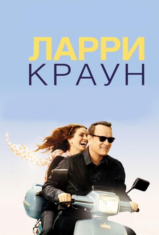 Фильм Ларри Краун (2011) - смотрите онлайн в HD качестве